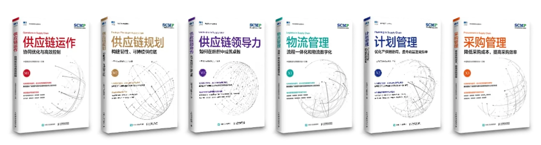 SCMP教材封面-采购帮商学院.webp